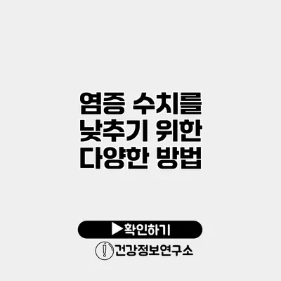 염증 수치를 낮추기 위한 다양한 방법