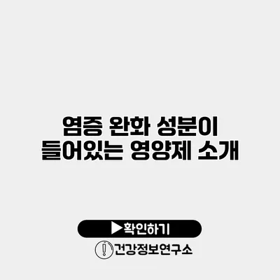 염증 완화 성분이 들어있는 영양제 소개