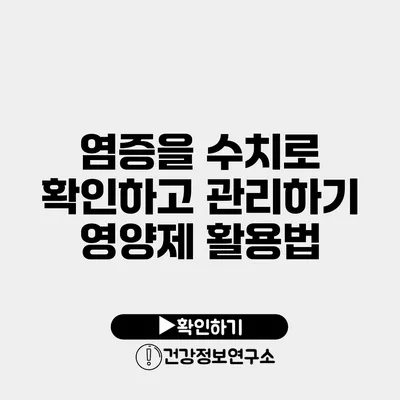 염증을 수치로 확인하고 관리하기 영양제 활용법