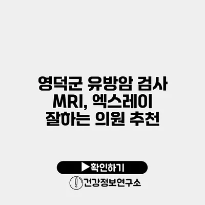 영덕군 유방암 검사 MRI, 엑스레이 잘하는 의원 추천