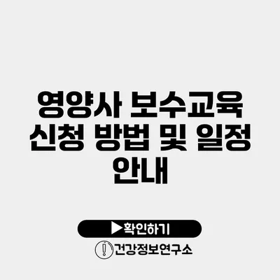 영양사 보수교육 신청 방법 및 일정 안내