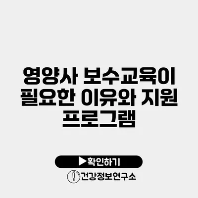 영양사 보수교육이 필요한 이유와 지원 프로그램