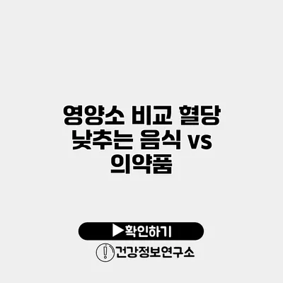 영양소 비교 혈당 낮추는 음식 vs 의약품