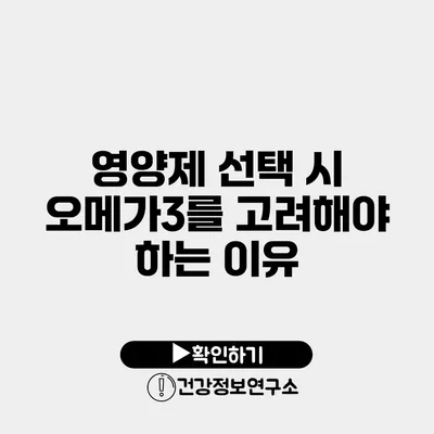 영양제 선택 시 오메가3를 고려해야 하는 이유