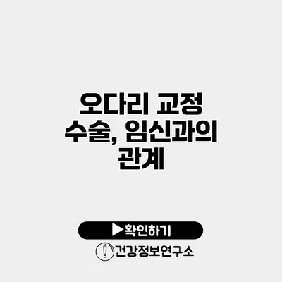 오다리 교정 수술, 임신과의 관계