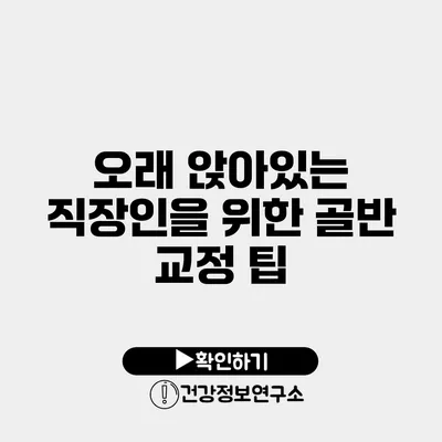 오래 앉아있는 직장인을 위한 골반 교정 팁