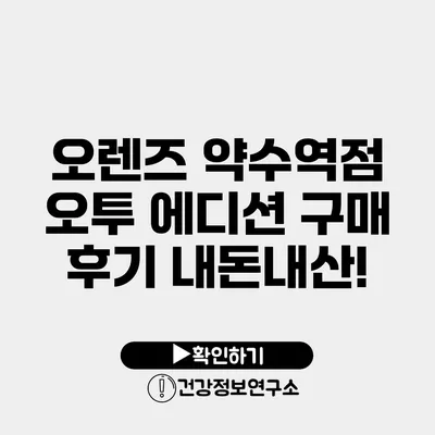 오렌즈 약수역점 오투 에디션 구매 후기 내돈내산!