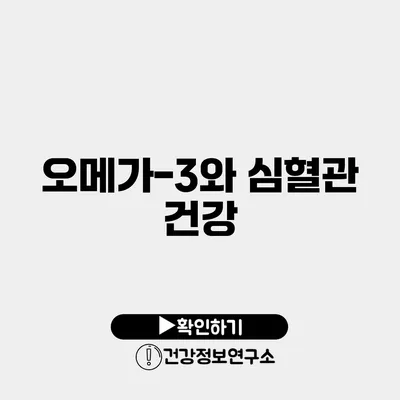 오메가-3와 심혈관 건강