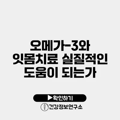 오메가-3와 잇몸치료 실질적인 도움이 되는가?