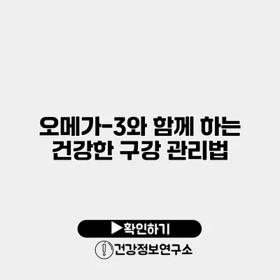 오메가-3와 함께 하는 건강한 구강 관리법