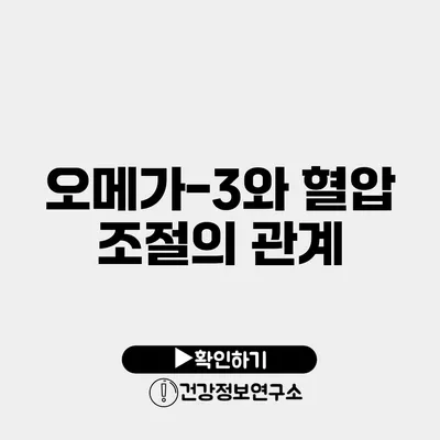 오메가-3와 혈압 조절의 관계