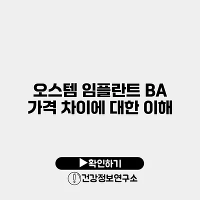 오스템 임플란트 BA 가격 차이에 대한 이해