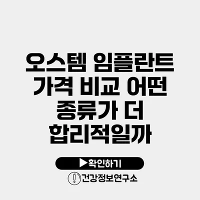 오스템 임플란트 가격 비교 어떤 종류가 더 합리적일까?