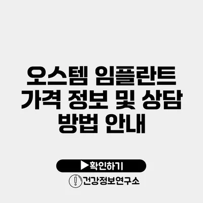 오스템 임플란트 가격 정보 및 상담 방법 안내