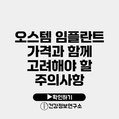 오스템 임플란트 가격과 함께 고려해야 할 주의사항