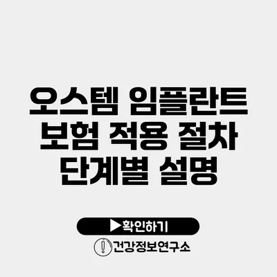 오스템 임플란트 보험 적용 절차 단계별 설명