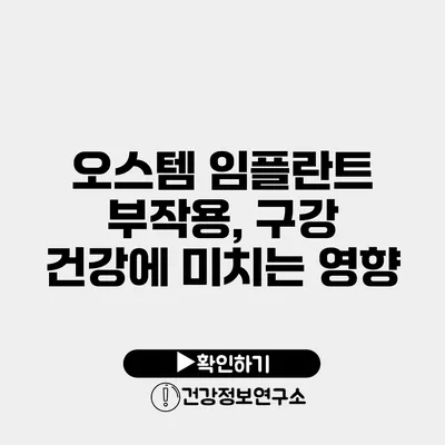 오스템 임플란트 부작용, 구강 건강에 미치는 영향