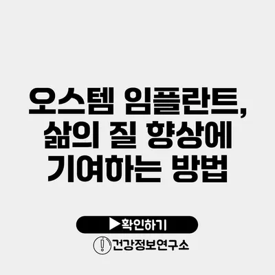 오스템 임플란트, 삶의 질 향상에 기여하는 방법