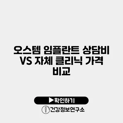 오스템 임플란트 상담비 VS 자체 클리닉 가격 비교