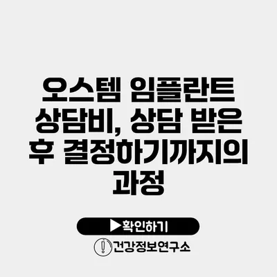 오스템 임플란트 상담비, 상담 받은 후 결정하기까지의 과정