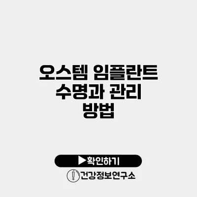 오스템 임플란트 수명과 관리 방법