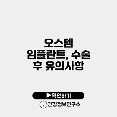 오스템 임플란트, 수술 후 유의사항