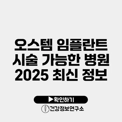 오스템 임플란트 시술 가능한 병원 2025 최신 정보