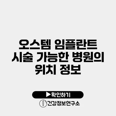 오스템 임플란트 시술 가능한 병원의 위치 정보