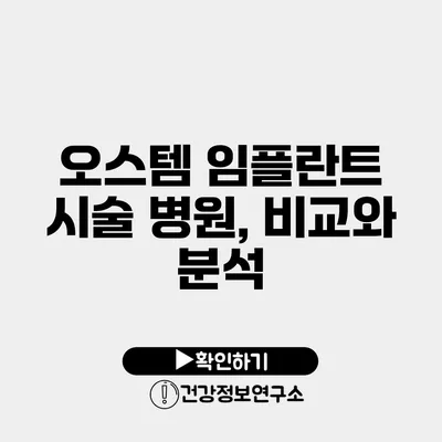 오스템 임플란트 시술 병원, 비교와 분석