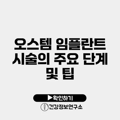 오스템 임플란트 시술의 주요 단계 및 팁