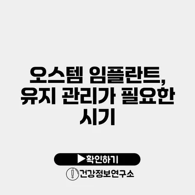 오스템 임플란트, 유지 관리가 필요한 시기