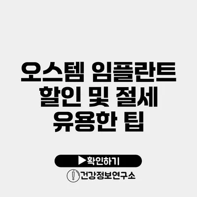 오스템 임플란트 할인 및 절세 유용한 팁