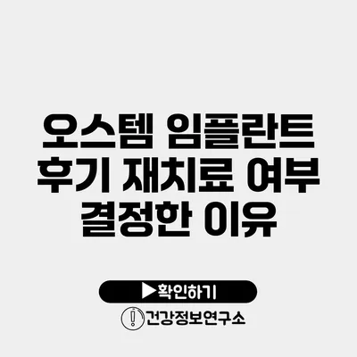 오스템 임플란트 후기 재치료 여부 결정한 이유