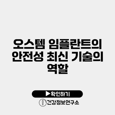 오스템 임플란트의 안전성 최신 기술의 역할