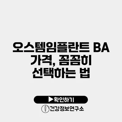 오스템임플란트 BA 가격, 꼼꼼히 선택하는 법