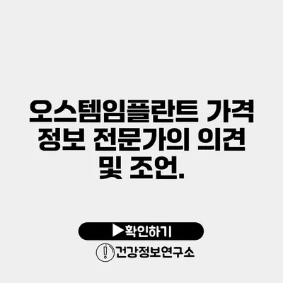 오스템임플란트 가격 정보 전문가의 의견 및 조언.