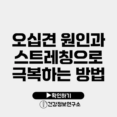 오십견 원인과 스트레칭으로 극복하는 방법