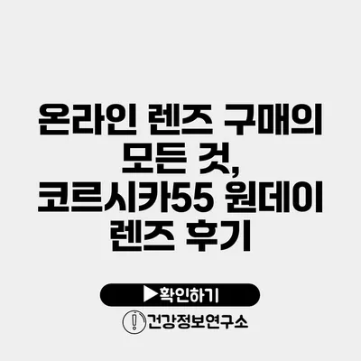 온라인 렌즈 구매의 모든 것, 코르시카55 원데이 렌즈 후기