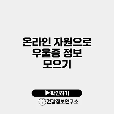 온라인 자원으로 우울증 정보 모으기