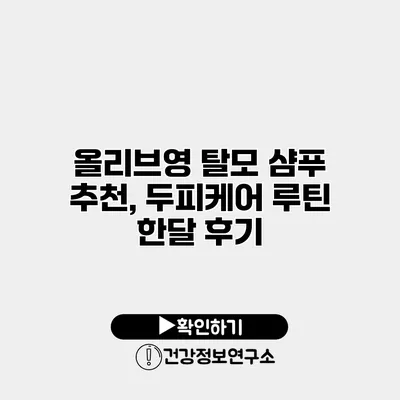 올리브영 탈모 샴푸 추천, 두피케어 루틴 한달 후기