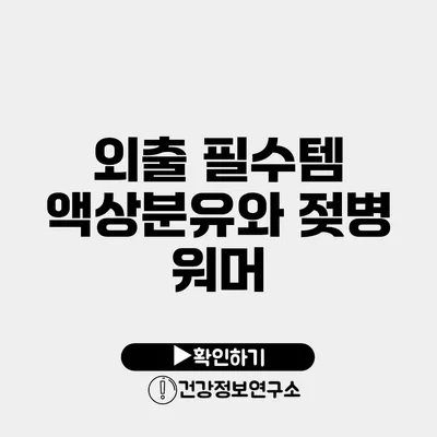 외출 필수템 액상분유와 젖병 워머