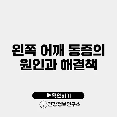 왼쪽 어깨 통증의 원인과 해결책