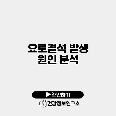 요로결석 발생 원인 분석