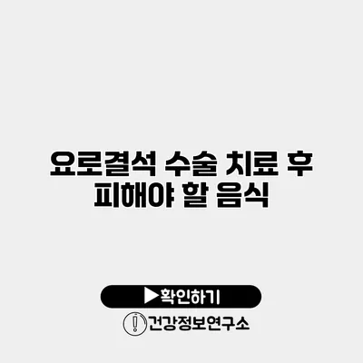요로결석 수술 치료 후 피해야 할 음식