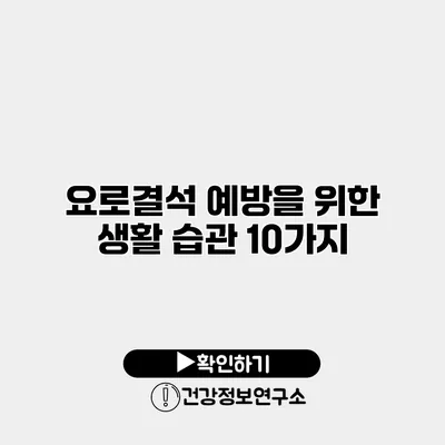 요로결석 예방을 위한 생활 습관 10가지