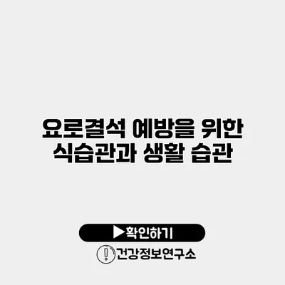 요로결석 예방을 위한 식습관과 생활 습관