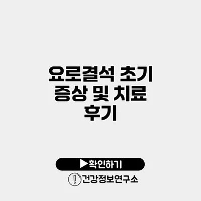 요로결석 초기 증상 및 치료 후기