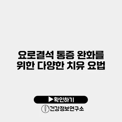 요로결석 통증 완화를 위한 다양한 치유 요법