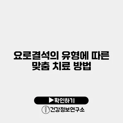 요로결석의 유형에 따른 맞춤 치료 방법
