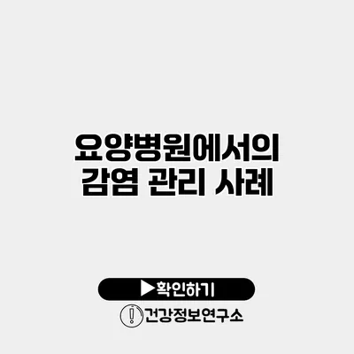 요양병원에서의 감염 관리 사례